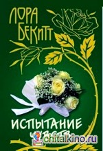 Испытание чувств