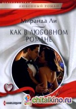 Как в любовном романе