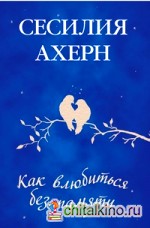 Как влюбиться без памяти