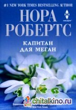 Капитан для Меган