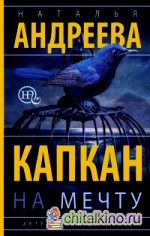 Капкан на мечту