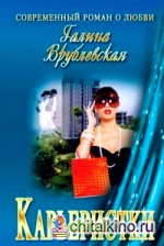 Карьеристки