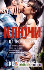 Ключи от твоего сердца