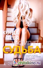 Когда тебя настигнет судьба