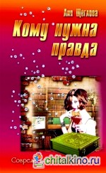 Кому нужна правда