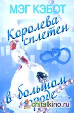 Королева сплетен в большом городе
