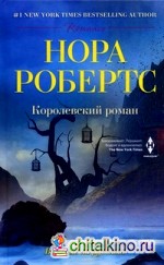 Королевский роман