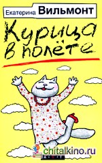 Курица в полете