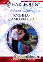 Кузина — самозванка