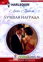 Лучшая награда