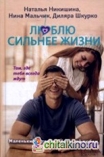 Люблю сильнее жизни: Маленькие истории о большой любви