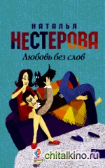 Любовь без слов