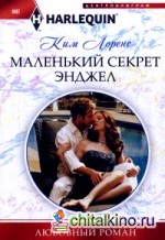 Маленький секрет Энджел