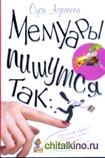 Мемуары пишутся так: