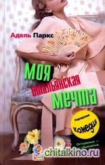 Моя итальянская мечта