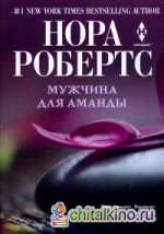 Мужчина для Аманды