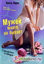 Мужей много не бывает