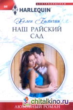 Наш райский сад