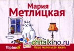 Наша маленькая жизнь