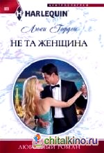 Не та женщина