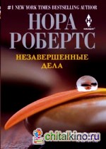 Незавершенные дела