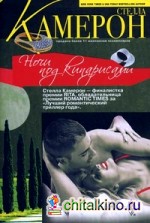 Ночи под кипарисами