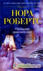 Обещание приключений