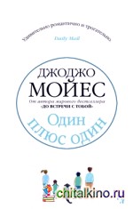Один плюс один