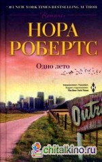 Одно лето