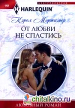 От любви не спастись