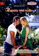 Парень что надо