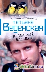 Пепельный блондин