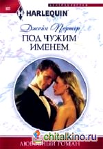 Под чужим именем