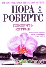Покорить Кэтрин