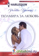 Полмира за любовь