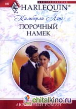 Порочный намек