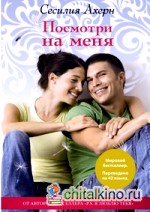 Посмотри на меня