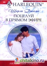 Поцелуй в прямом эфире