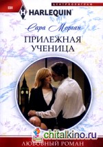 Прилежная ученица