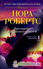 Притяжение противоположностей