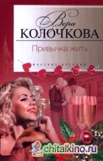 Привычка жить