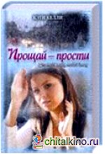 Прощай — прости