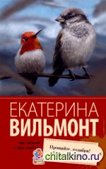 Прощайте, колибри! Хочу к воробьям!