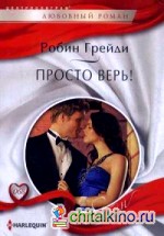 Просто верь!