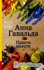 Просто вместе
