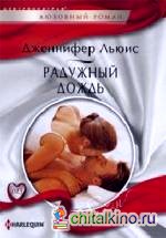 Радужный дождь