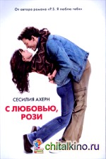 С любовью, Рози