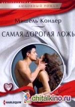 Самая дорогая ложь
