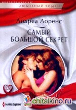 Самый большой секрет