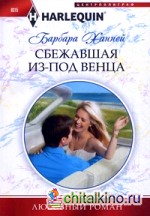 Сбежавшая из-под венца